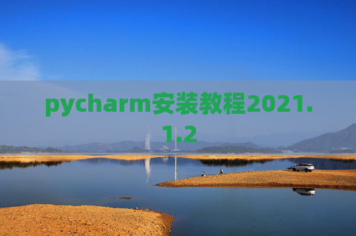 pycharm安装教程2021.1.2