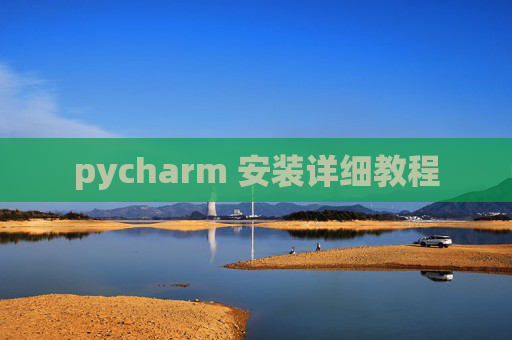 pycharm 安装详细教程