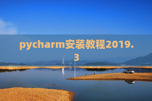 pycharm安装教程2019.3